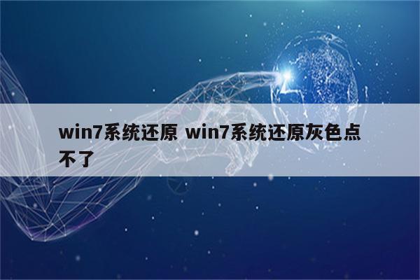 win7系统还原 win7系统还原灰色点不了