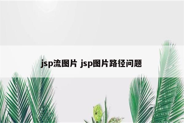 jsp流图片 jsp图片路径问题