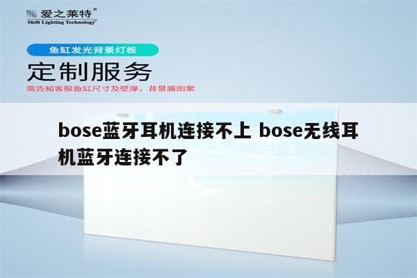 bose蓝牙耳机连接不上 bose无线耳机蓝牙连接不了