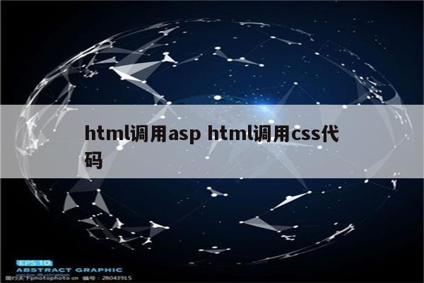 html调用asp html调用css代码