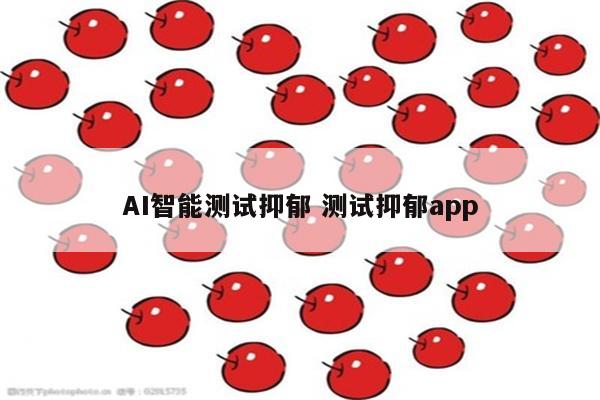 AI智能测试抑郁 测试抑郁app