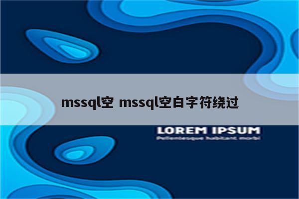 mssql空 mssql空白字符绕过