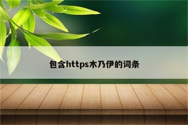 包含https木乃伊的词条