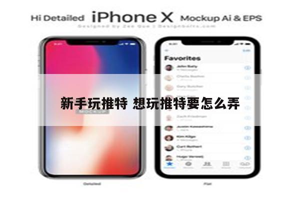 新手玩推特 想玩推特要怎么弄