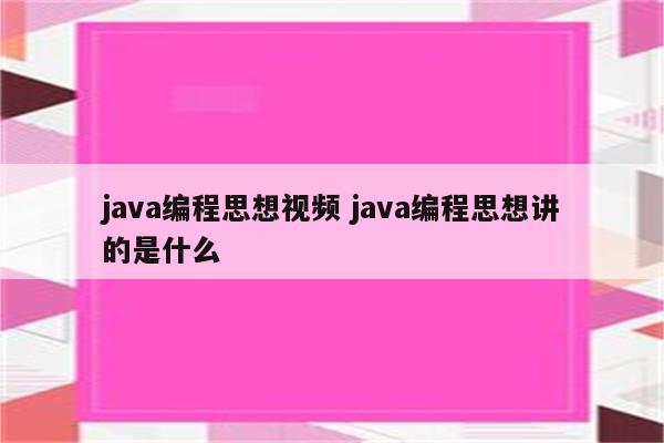 java编程思想视频 java编程思想讲的是什么