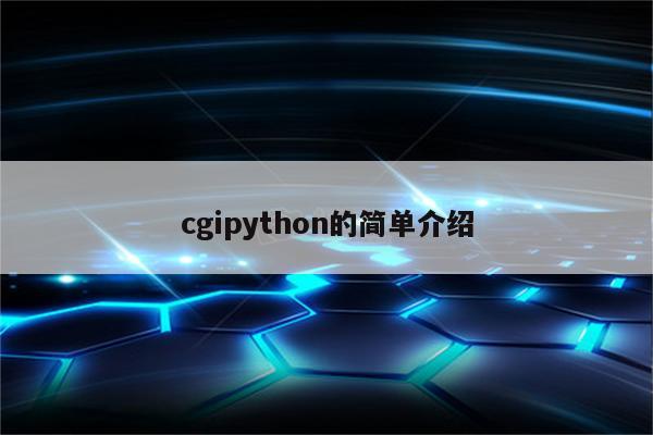 cgipython的简单介绍