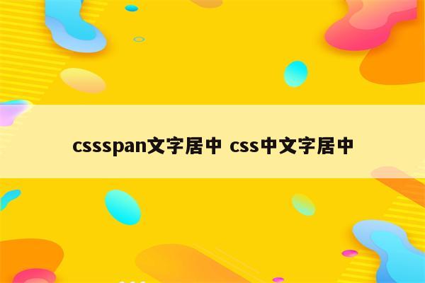 cssspan文字居中 css中文字居中