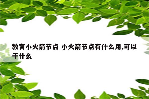 教育小火箭节点 小火箭节点有什么用,可以干什么