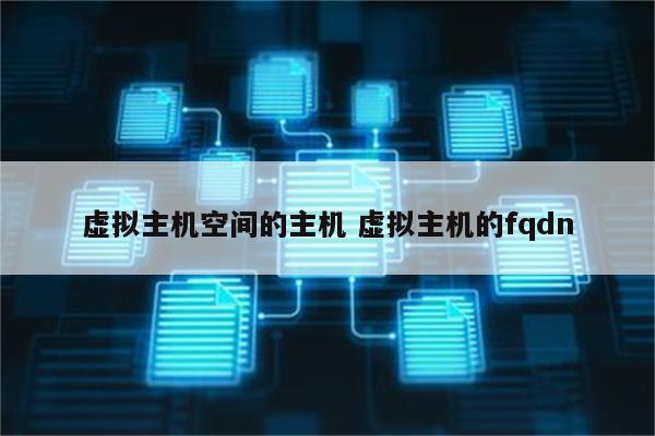 虚拟主机空间的主机 虚拟主机的fqdn