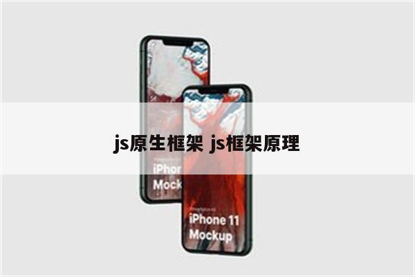 js原生框架 js框架原理