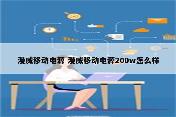 漫威移动电源 漫威移动电源200w怎么样