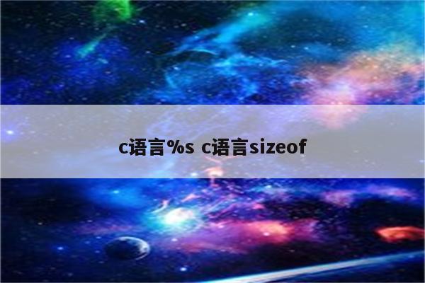 c语言%s c语言sizeof