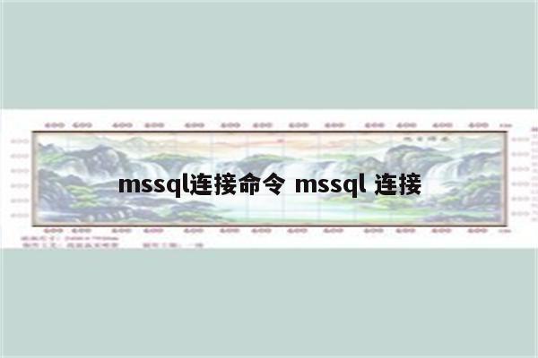 mssql连接命令 mssql 连接