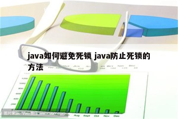 java如何避免死锁 java防止死锁的方法