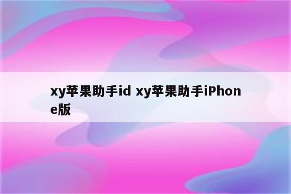 xy苹果助手id xy苹果助手iPhone版