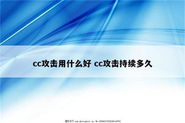 cc攻击用什么好 cc攻击持续多久