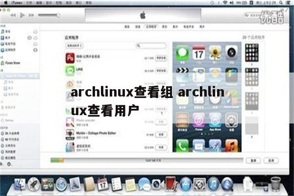 archlinux查看组 archlinux查看用户