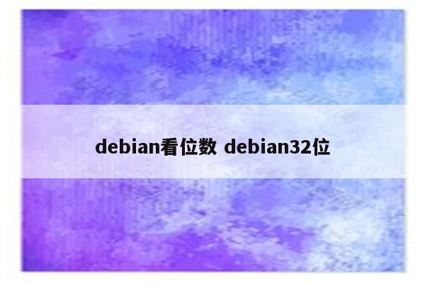 debian看位数 debian32位