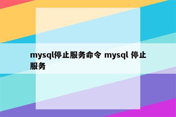 mysql停止服务命令 mysql 停止服务