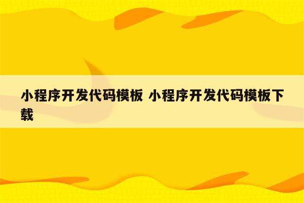 小程序开发代码模板 小程序开发代码模板下载