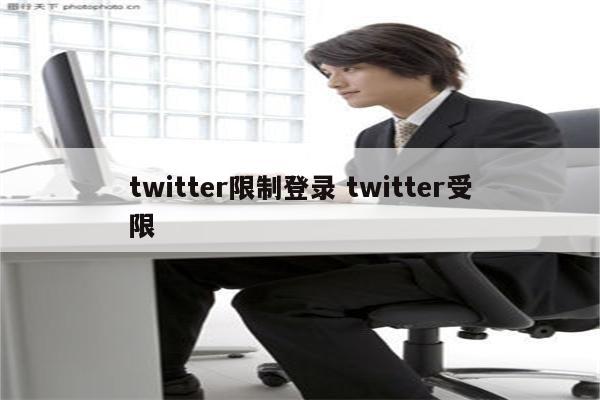 twitter限制登录 twitter受限
