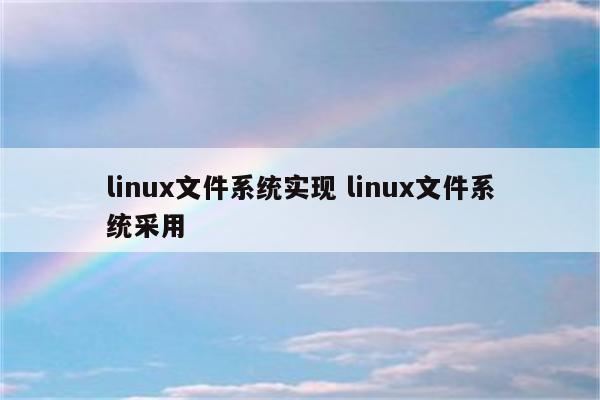 linux文件系统实现 linux文件系统采用