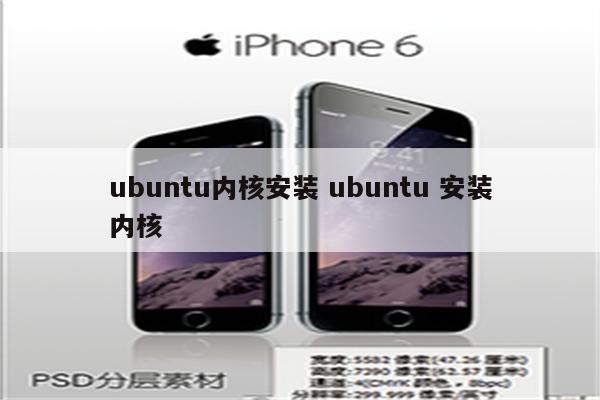 ubuntu内核安装 ubuntu 安装内核