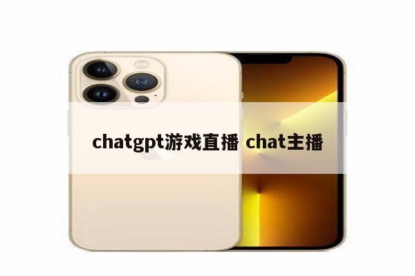 chatgpt游戏直播 chat主播