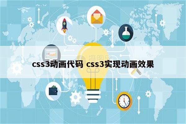 css3动画代码 css3实现动画效果