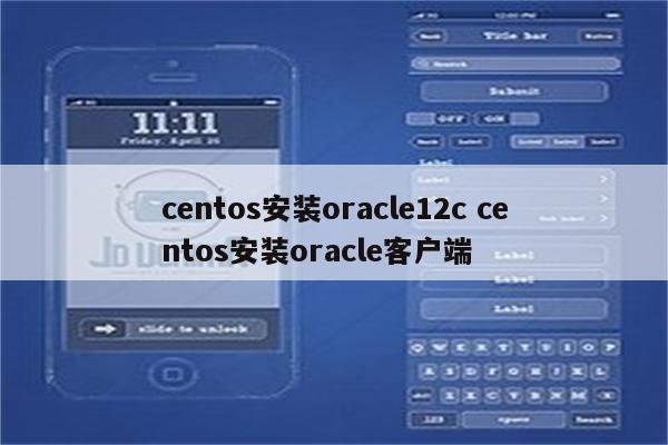 centos安装oracle12c centos安装oracle客户端