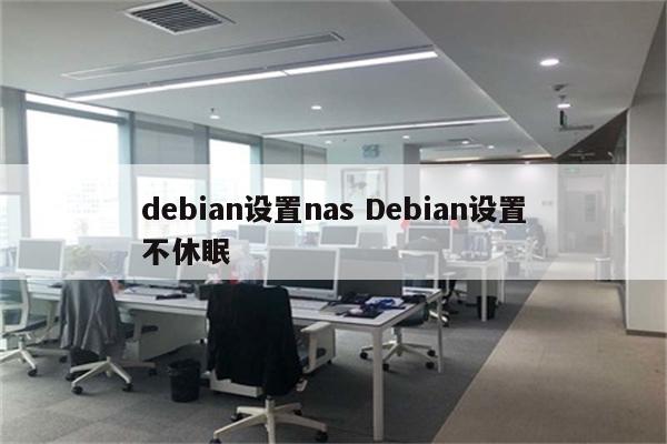 debian设置nas Debian设置不休眠