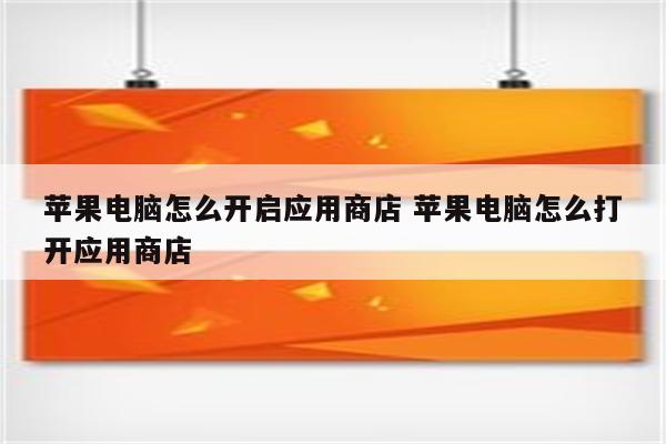 苹果电脑怎么开启应用商店 苹果电脑怎么打开应用商店