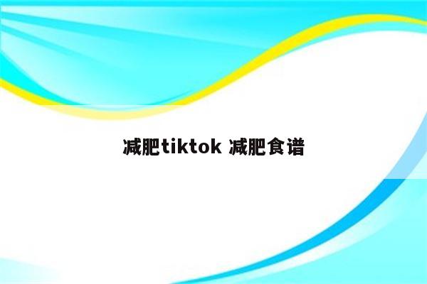 减肥tiktok 减肥食谱