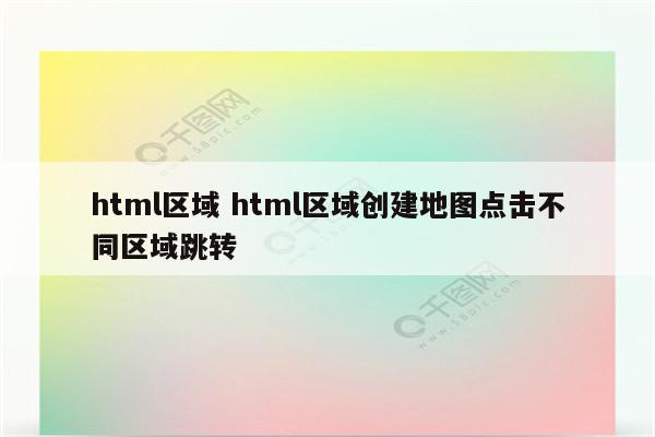 html区域 html区域创建地图点击不同区域跳转