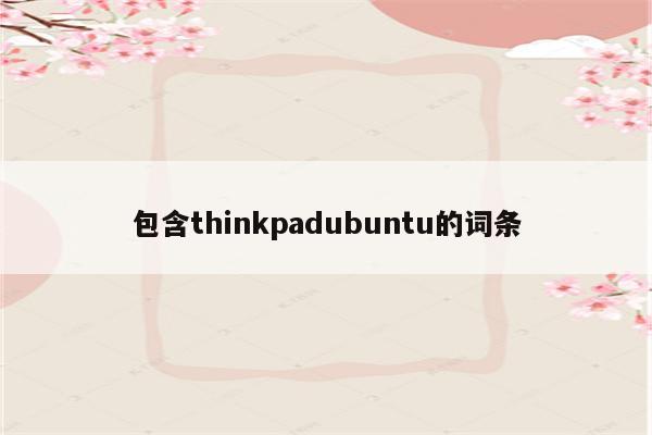 包含thinkpadubuntu的词条