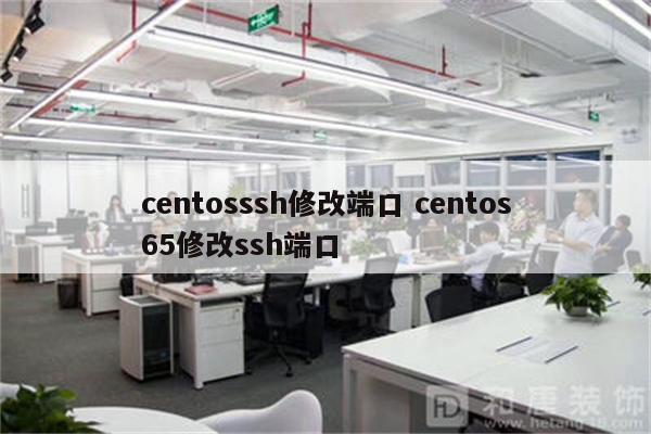 centosssh修改端口 centos65修改ssh端口