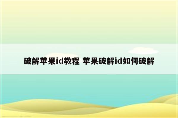 破解苹果id教程 苹果破解id如何破解