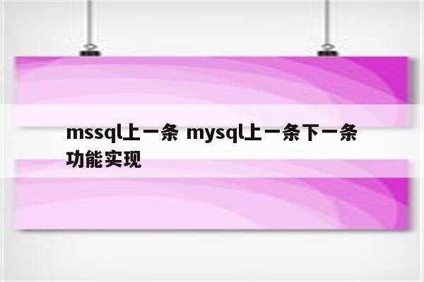 mssql上一条 mysql上一条下一条功能实现