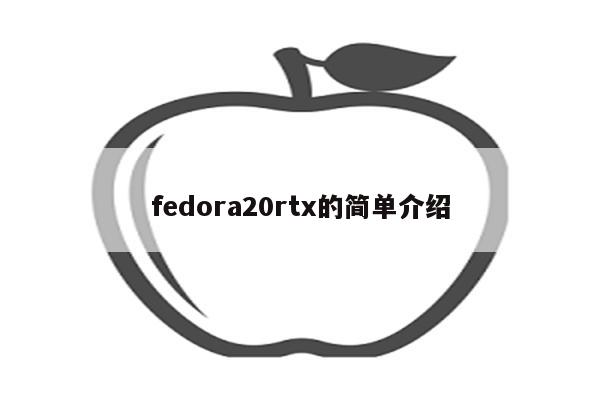 fedora20rtx的简单介绍