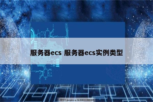 服务器ecs 服务器ecs实例类型