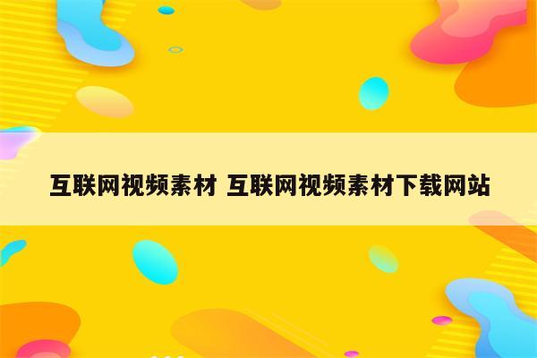 互联网视频素材 互联网视频素材下载网站