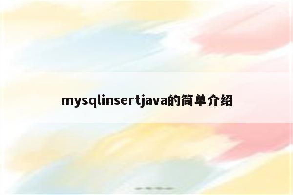 mysqlinsertjava的简单介绍