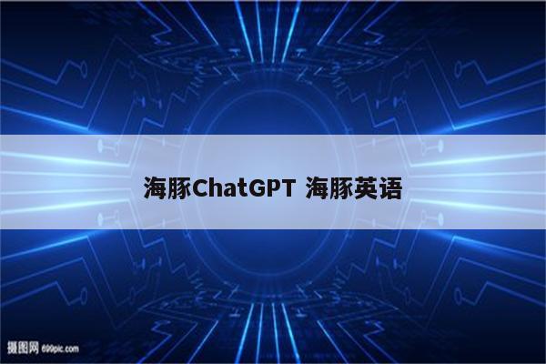 海豚ChatGPT 海豚英语