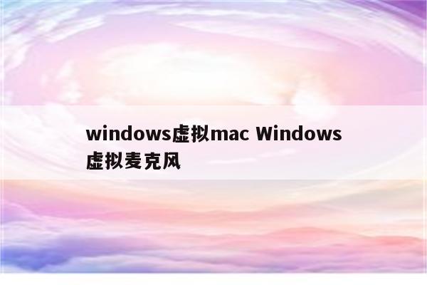 windows虚拟mac Windows虚拟麦克风