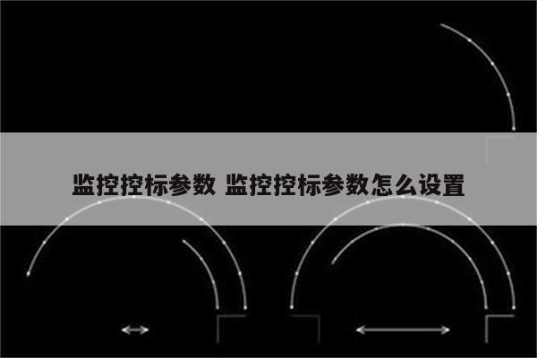 监控控标参数 监控控标参数怎么设置