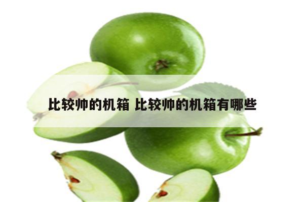 比较帅的机箱 比较帅的机箱有哪些