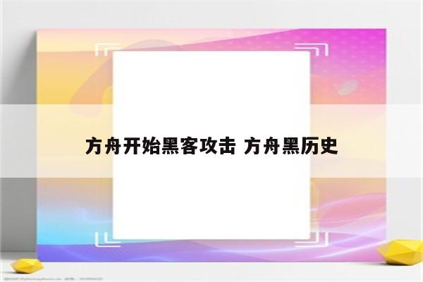 方舟开始黑客攻击 方舟黑历史