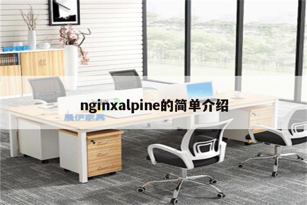 nginxalpine的简单介绍