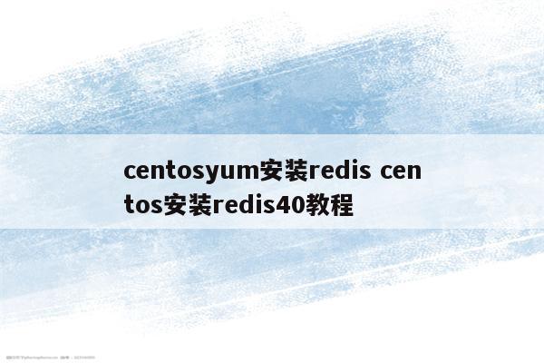 centosyum安装redis centos安装redis40教程