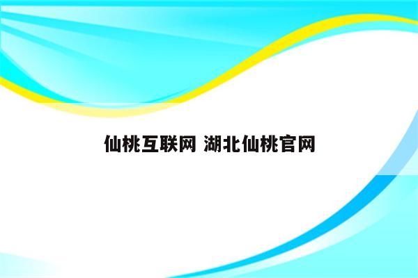 仙桃互联网 湖北仙桃官网